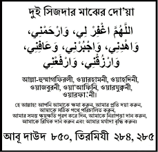 দুই সাজদাহর মাঝে যা পড়তে হয় 