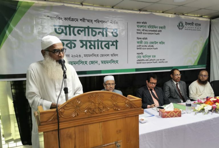 ইসলামী ব্যাংকের উদ্যোগে ব্যাংকিং কার্যক্রমে শরী‘আহ পরিপালন শীর্ষক আলোচনা সভা অনুষ্ঠিত
