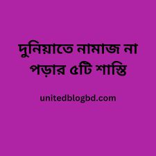 নামাজ  না পড়ার শাস্তি