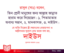 রসূলুল্লহ সল্লাল্লাহু আলাইহি ওয়াসাল্লাম এরশাদ করেছেন : দাইউস ব্যক্তি জান্নাতে প্রবেশ করবে না