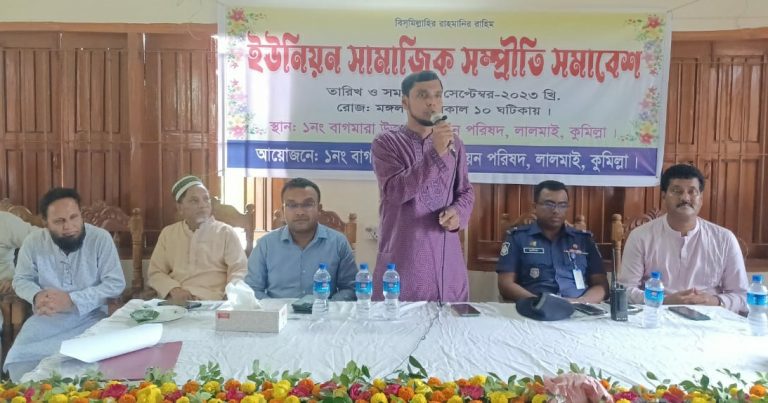 লালমাই ১নং বাগমারা উঃ ইউনিয়নে সামাজিক সম্প্রীতি সমাবেশ অনুষ্ঠিত