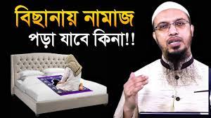 বিছানার উপর নামাজ আদায় করা