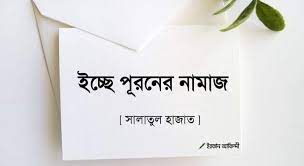 ইচ্ছা পূরণের সালাত সালাতুল হাজত