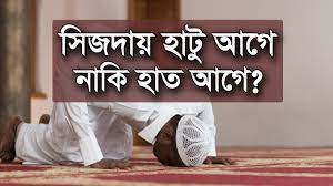 সিজদার সময় হাটু রাখার পর হাত রাখতে হবে