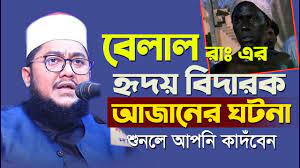 বিলাল  (রা:)  কিভাবে আজান দিতেন