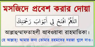 মসজিদে প্রবেশের দোয়া