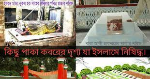 কবরের উপর মসজিদ তৈরি মাকরুহ