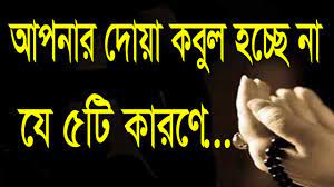 দোয়া কবুল না হওয়ার ৫ কারণ
