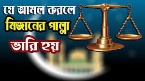 মিজানের পাল্লাকে ভারী করে কি আমল