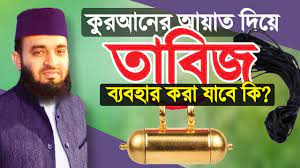 তাবিজ কি শিরক?