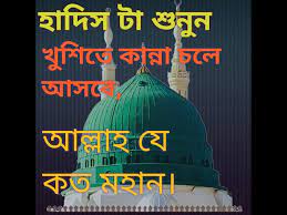 হাদিস টা পড়ুন খুশিতে কাঁন্না চলে আসবে আল্লাহ যে’ কত মহান