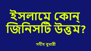 ইসলামে কোন্ জিনিসটি উত্তম