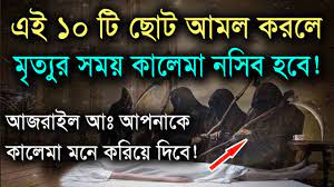 দশটি আমল করতে পারলে মৃত্যুর সময় কালেমা নসিব হবে