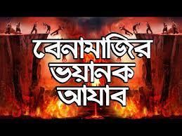 বেনামাজীর শাস্তি