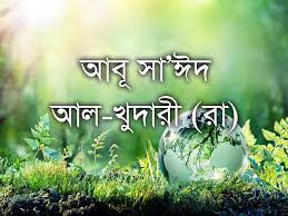 আবূ সাঈদ আল-খুদরী (রাঃ) থেকে বর্ণিত: তিনি বলেন,