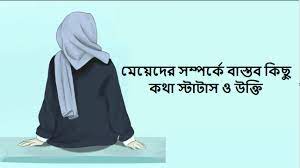 মেয়েদের জন্য কিছু নির্দেশনা