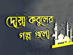 দোয়া কবুলের গল্প