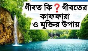 গীবতের কাফফারা কি এবং এর পাপ থেকে মুক্তির উপায় কি?