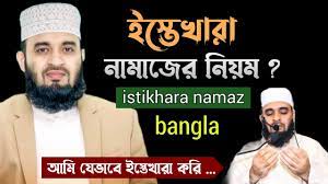 ইস্তেখারা নামাজ