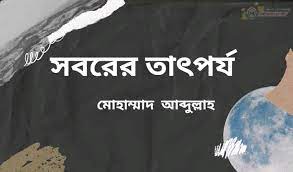 সবর কেন করবেন?