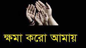 ক্ষমা করার গুরুত্ব