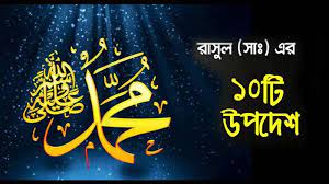 রাসুলুল্লাহ সাঃ এর কঠিন সতর্কতা