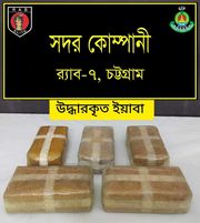আনোয়ারার গহিরায় ১.৫ কোটি টাকা মূল্যের ৫০ হাজার ইয়াবাসহ আটক ০১- র‌্যাব-৭