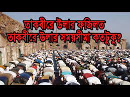 তাকবীরে উলার কি এবং ফজিলত