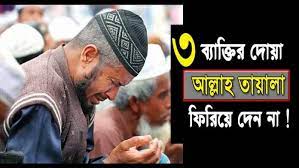 যেসব দোয়া ফিরিয়ে দেওয়া হয় না
