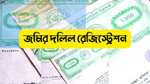 জমি রেজিস্ট্রেশন করতে যাচাই বাচাইতে করণীয়