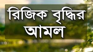 রিযিকে, হায়াতে ও আমলে বরকত লাভের ১০টি আমল