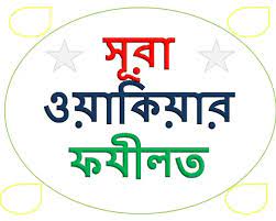 সুরা ওয়াকিয়ার গুরুত্ব ও ফজিলত