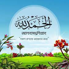 আলহামদুলিল্লাহ বলে কেরাত শুরু করা।