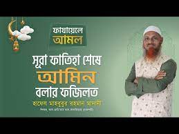 আমিন বলবেন কেন নামাজে।