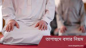 তাসাহহুদের সময় বসার নিয়ম