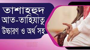তাসাহহুদ নিয়ে আলোচনা
