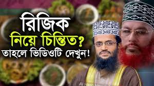 রিজিক নিয়ে সুন্দর একটি আলোচনা