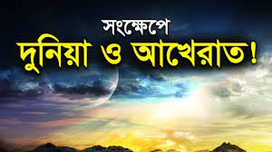 দুনিয়া ও আখেরাতে সুখ নিয়ে সুন্দর আলোচনা