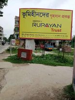 প্রতারনা করে সরকারি জমি বিক্রির পায়তারা করছে রুপায়ন