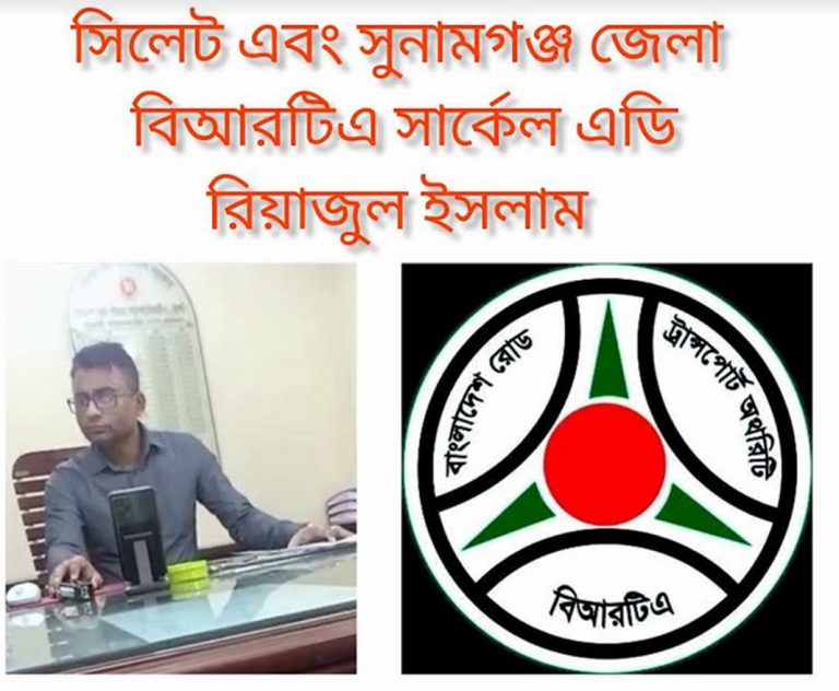 সিলেট-সুনামগঞ্জ (অতিঃ) বিআরটিএ এডি রিয়াজুল ইসলামের যোগসাজশে চলছে ব্যাপক অনিয়মনিজের দ্বায় এড়াতে অনিয়মের সাথে জড়িতদের বিরুদ্ধে ব্যবস্থা নেওয়ার আশ্বাস সাংবাদিকদের