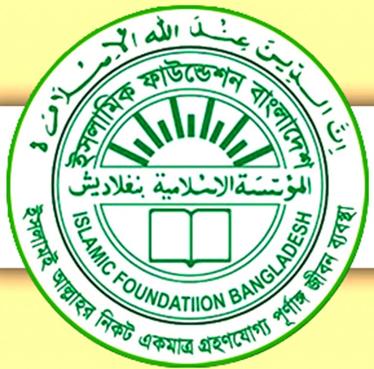 ইসলামিক ফাউন্ডেশনে  তেত্রিশ কোটি টাকা গায়েবের অভিযোগ