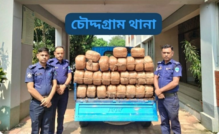 চৌদ্দগ্রামে পিকআপ বোঝাই ১২৪ কেজি গাঁজা উদ্ধার￼