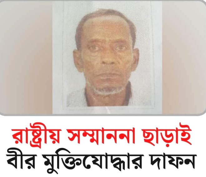 চৌদ্দগ্রামে রাষ্ট্রীয় সম্মান প্রদর্শন ব্যতিত মুক্তিযোদ্ধা জনাব আলীকে দাফন