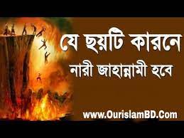 জাহান্নামীদের শীরে একের পর এক নতুন নতুন চামড়া পালটে দেবেন, যাতে বিরতিহীন ভাবে তাতে শাস্তি ভোগ করতে থাকে
