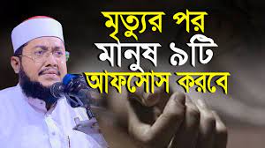 মৃত্যুর পর মানুষের ৯টি আফসোস