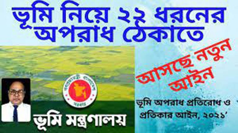 (নতুন ভূমি আইন) প্রস্তাবিত আইনে চিহ্নিত ২২টি অপরাধ জেনে নিন