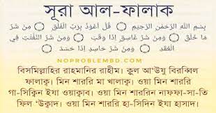 সুরা ফালাক এর ফজিলত ১