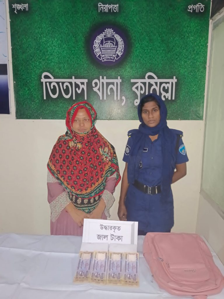 তিতাসে জাল নোটসহ নারী গ্রেপ্তার