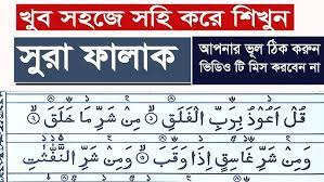 সুরা আল ফালাক এর ফজিলত পর্ব ২