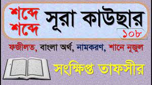 সুরা আল কাউসার এর তাফসির পর্ব ২ শেষ